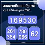 ผลสลาก16/6/62